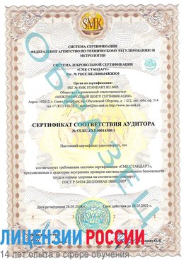 Образец сертификата соответствия аудитора №ST.RU.EXP.00014300-1 Кудымкар Сертификат OHSAS 18001